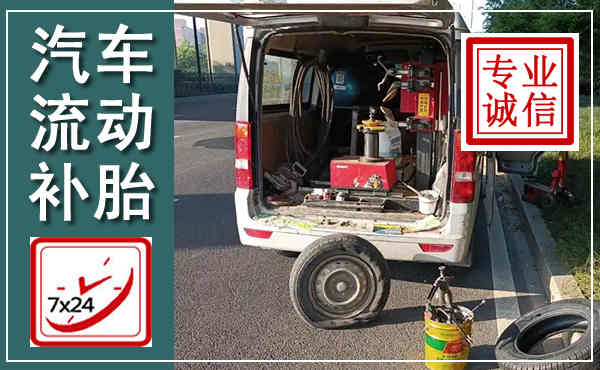 天峻汽车流动补胎,附近补胎电话
