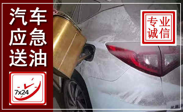 天峻汽车送油救援,附近上门送油电话