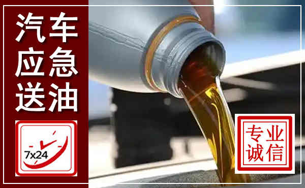 天峻汽车送燃油救援,附近上门送燃油电话