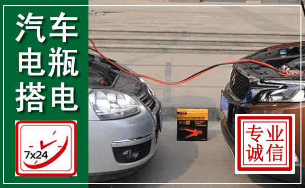 天峻汽车搭电,附近电瓶搭电救援电话