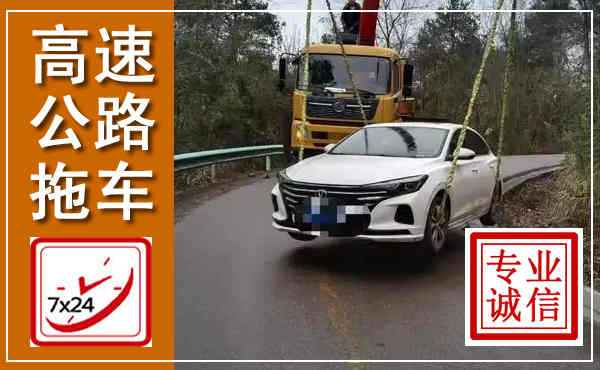 天峻高速公路拖车,附近高速公路拖车救援电话