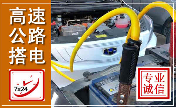 天峻高速公路汽车搭电,中途电瓶维修电话