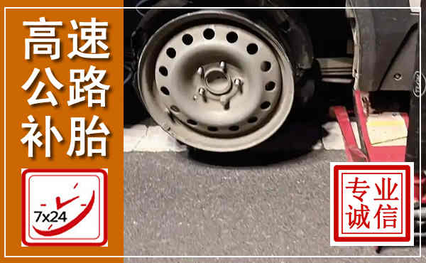 天峻高速公路流动补胎,汽车换轮胎电话