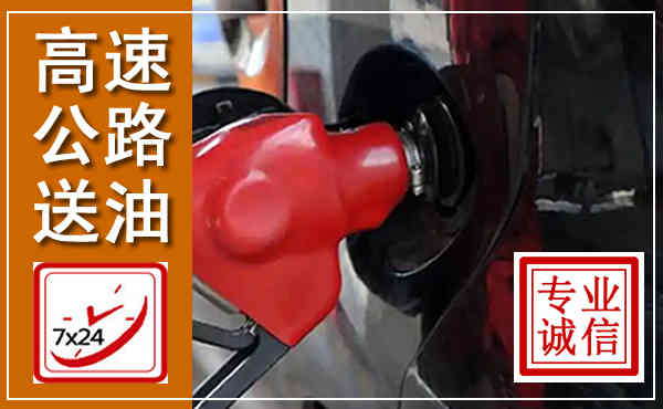天峻高速公路汽车送油,汽车救援送油电话